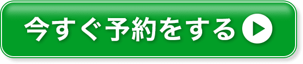 今すぐ予約をする