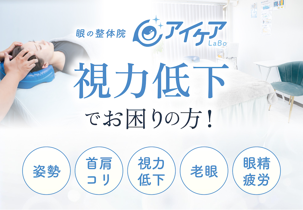 アイケア整体による視力改善トレーニングと眼精疲労ケア