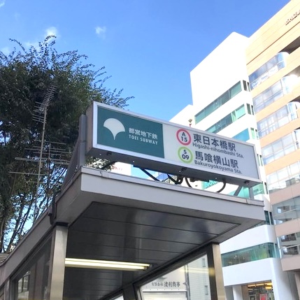 東日本橋駅と馬喰横山駅の写真-視力低下ならアイケアLaBo日本橋馬喰町店