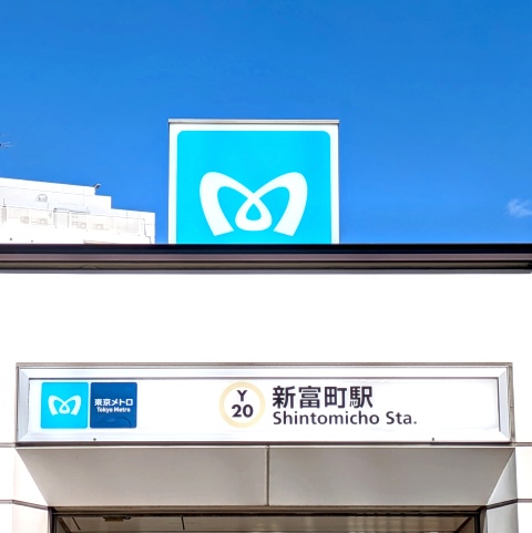 東京メトロ有楽町線新富町駅の写真-アイケアLaBo新富町駅前店からの画像