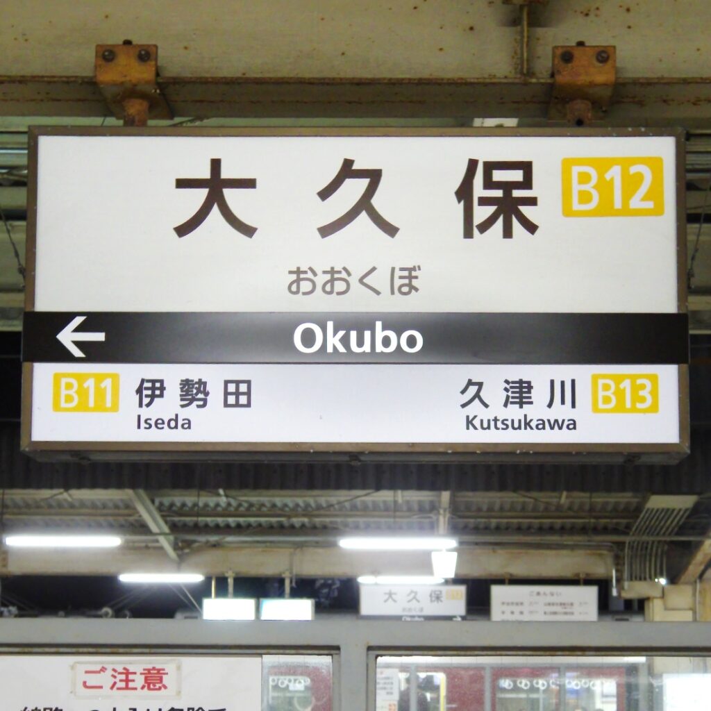 京都近鉄線大久保駅の写真-アイケアLaBo京都宇治店からの画像