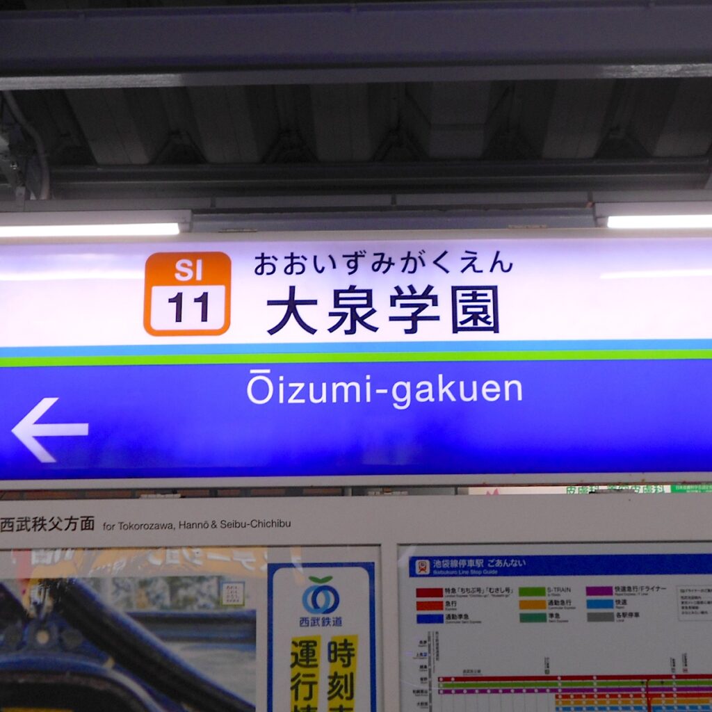 西武池袋線大泉学園駅の写真-アイケアLaBo大泉学園店からの写真