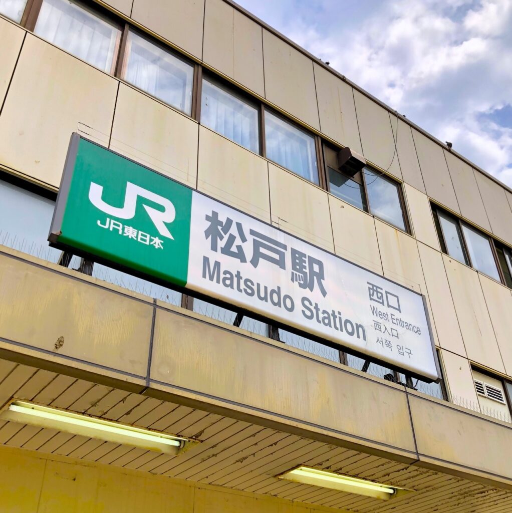 JR松戸駅の写真-アイケアLaBo松戸店からの写真