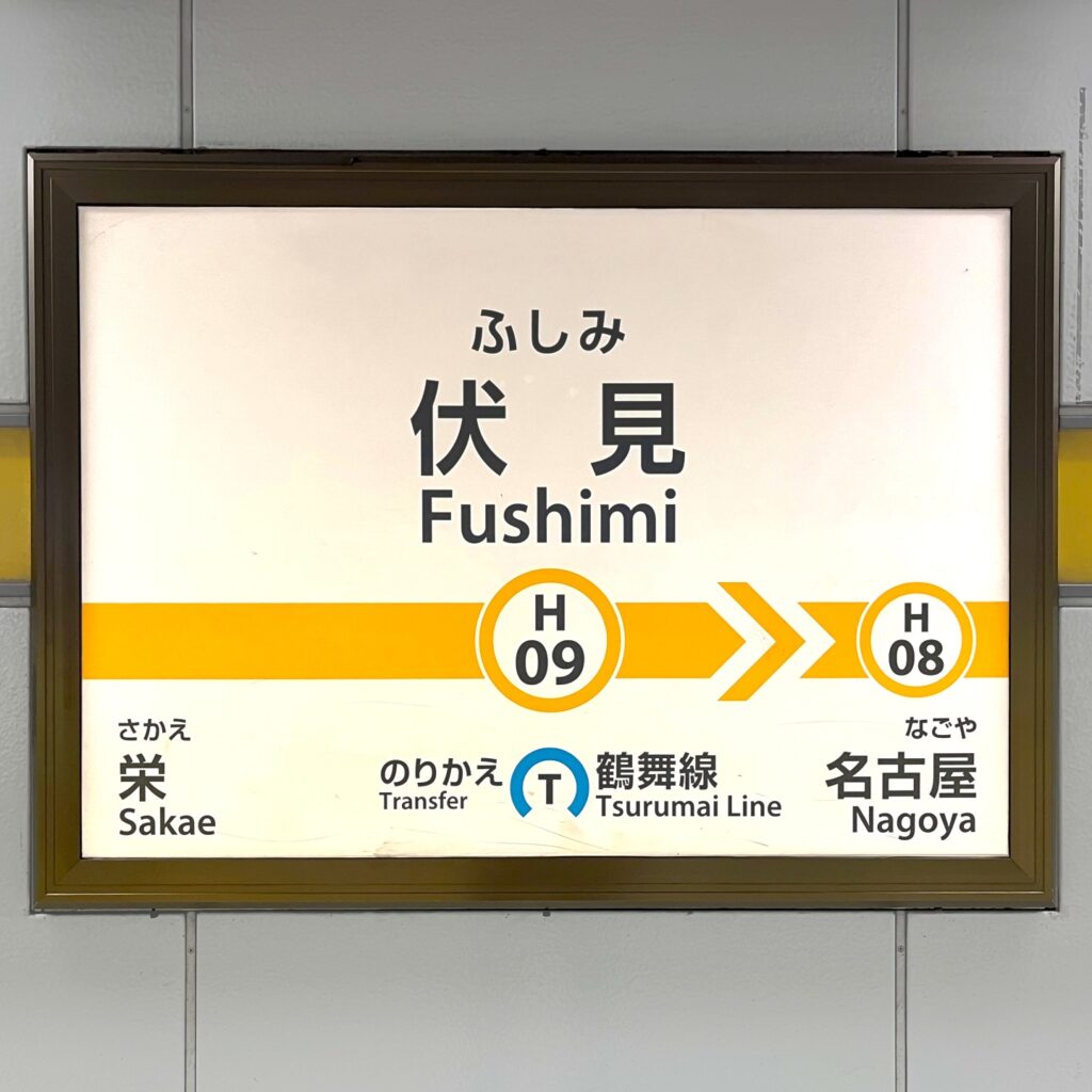 名古屋市営地下鉄伏見駅の写真-アイケアLaBo伏見店からの写真